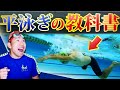 この動画１本で、正しい平泳ぎを完全にレクチャーします