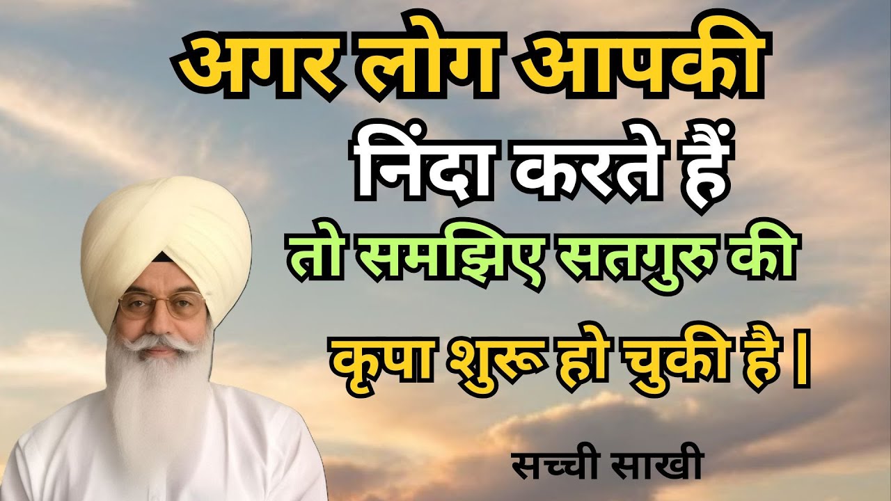 क्या दूसरो की निंदा सुनने से भी कर्म बनते है? || Radha Soami Sakhi | rssb