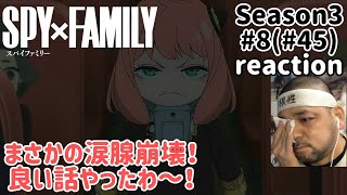 SPY×FAMILY 同時視聴