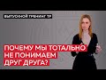 Почему мы тотально не понимаем друг друга?