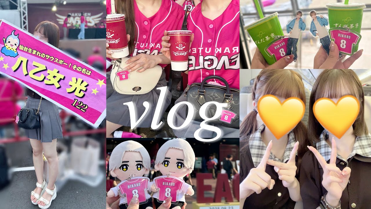 【vlog】仙台で光くんを応援‼️⭐️野球観戦⚾️と仙台グルメ🐮を堪能した2日間💛💛