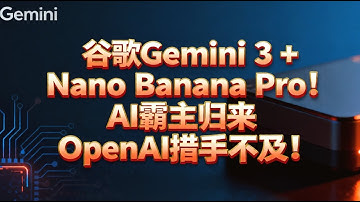 谷歌逆袭！Gemini 3 碾压GPT-5，奥特曼亲认：我们输了！｜ 创始人回归引爆AI革命：谷歌Gemini 3如何重夺铁王座？