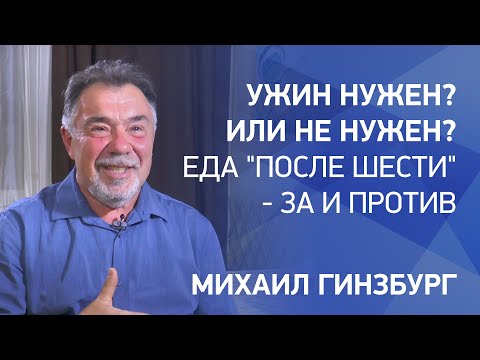 Видео: Ужин нужен? Или не нужен? Еда 