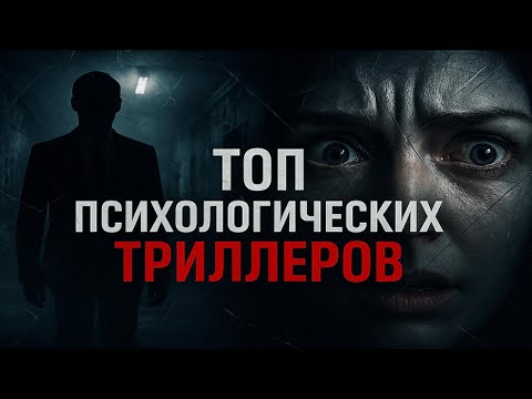 ТОП психологических триллеров 🎥 | Фильмы с рейтингами IMDb