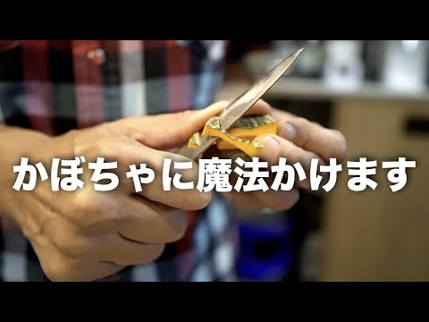 【仕込み風景】料理歴40年のかぼちゃの下処理（面取り /切り方）
