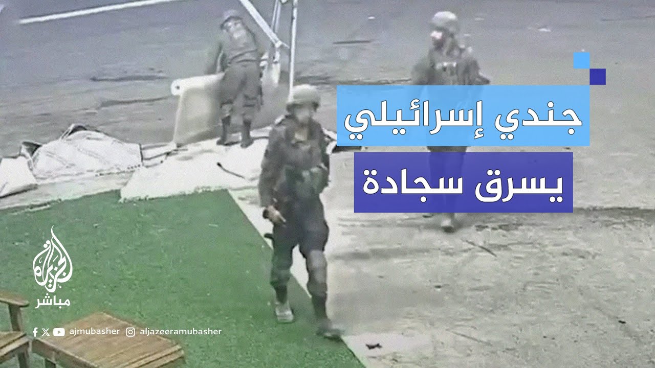كاميرا مراقبة توثق جنديا إسرائيليا يستولي على سجادة من أمام أحد المحلات التجارية خلال اقتحام جنين