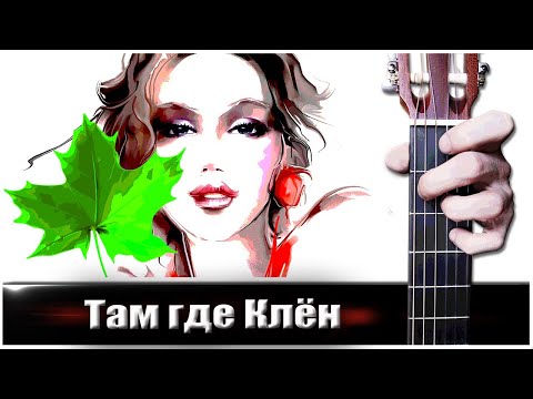 Там Где Клен Шумит (на Гитаре) + РАЗБОР