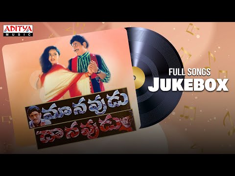 Manavudu Danavudu Full Songs Juebox | G.Krishna,Soundarya,Ramya Krishna | S.A.Raj Kumar - ADITYAMUSIC