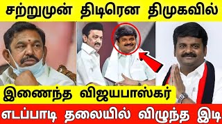Download Lagu திடீரென திமுகவில் இணைந்த சி. விஜயபாஸ்கர் ! ஸ்டாலின் கொடுத்த உயர்ந்த பதவி ! MP3 Download Lagu திடீரென திமுகவில் இணைந்த சி. விஜயபாஸ்கர் ! ஸ்டாலின் கொடுத்த உயர்ந்த பதவி ! MP3
