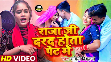 VIDEO SONG | राजा जी दरद होता पेट में | #Ragini Vishwakarma | #Darad Hota Pet Me | वायरल सॉन्ग 2023