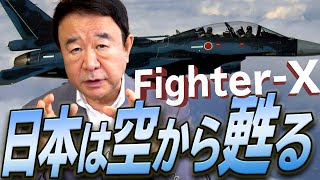 【ぼくらの国会・第169回】ニュースの尻尾「Fighter-X 日本は空から甦る」