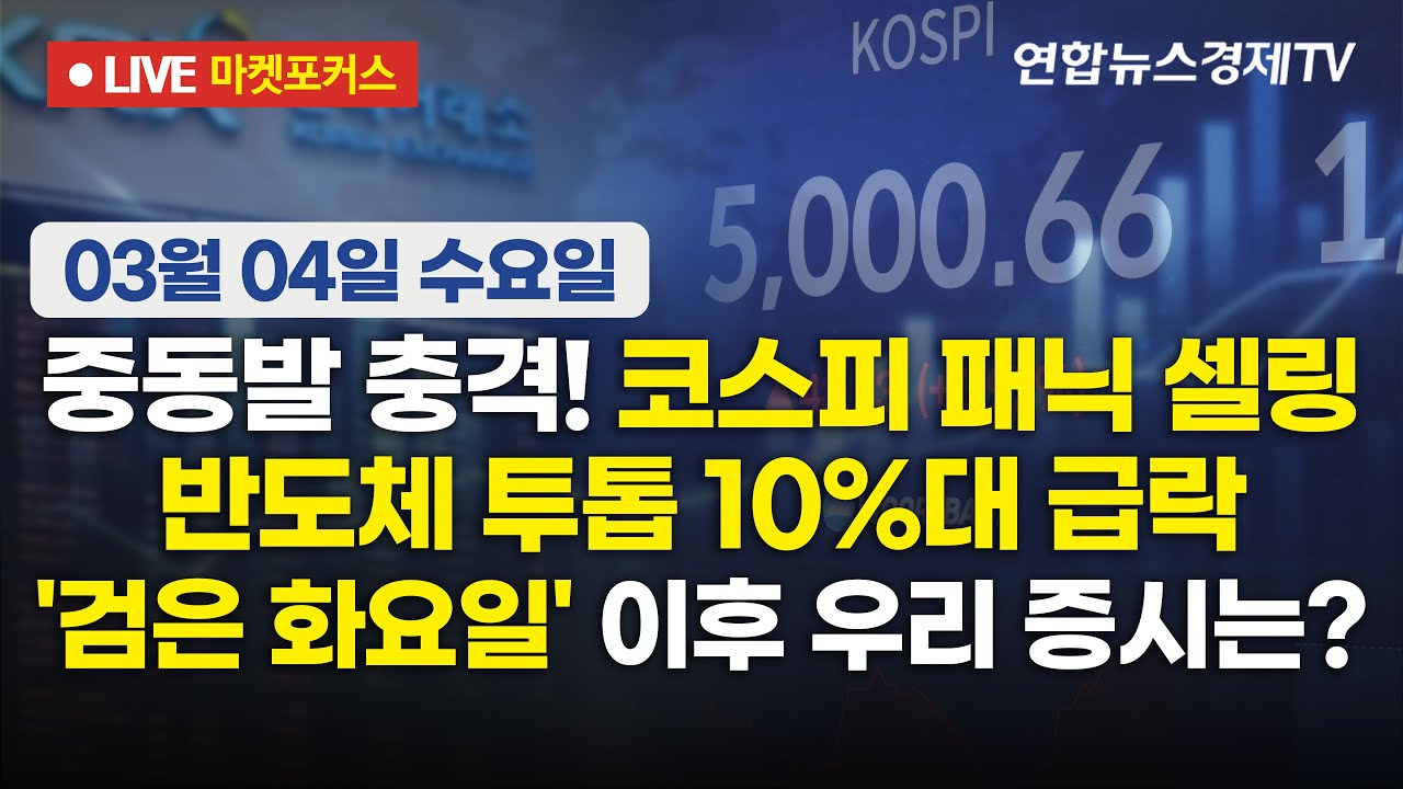 🔴[생방송] 중동발 충격! 코스피 패닉 셀링 | 반도체 투톱 10%대 급락 | '검은 화요일' 이후 우리 증시는?  마켓포커스 260304