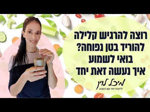 וִידֵאוֹ: איך לטפח רצון לטפל בגופך