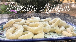 Печенье РАХАТ ЛУКУМ от АРАБСКОЙ СВЕКРОВИ