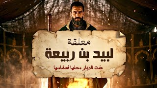 لا يفهمها إلا النخبة   معلقة لبيد بن ربيعة العامري - اسمعها