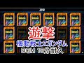 遊撃 10分耐久【ガンダムvs.Zガンダム コレクション】
