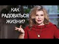 КАК РАДОВАТЬСЯ ЖИЗНИ?