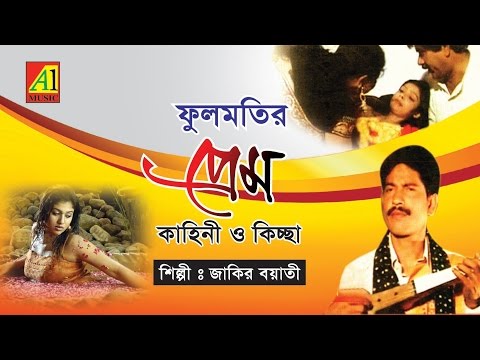 ফুলমতির প্রেম কাহিনী ও কিচ্ছা | Jakir Boyati | Bangla Baul kichha pala Gaan