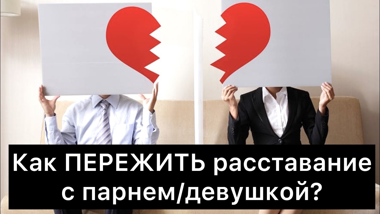 Чего нельзя делать после расставания