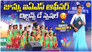 జనన చలడరనస డ ఐఏఎస ఆఫసరJunnu Videoschildrens Day Videosjunnu Jokes