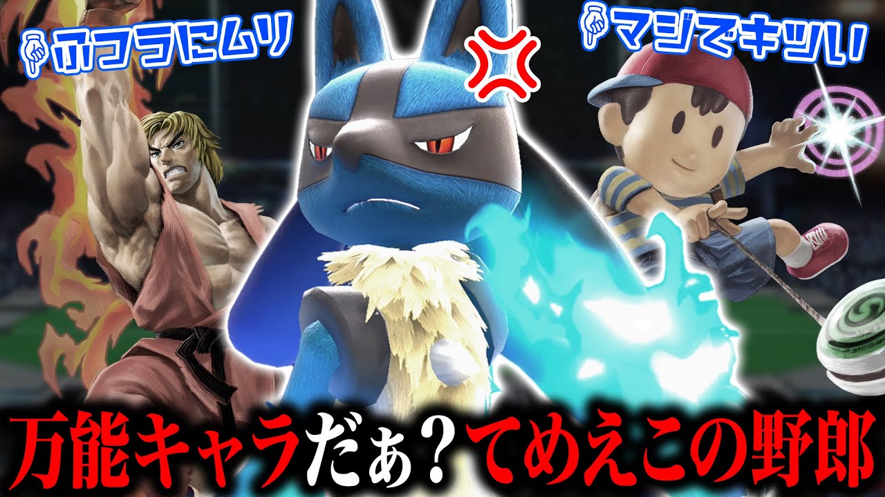 過小評価と言われ続けるルカリオは本当に強キャラなのか？このキャラが抱える『深刻な問題』について話します【スマブラSP】