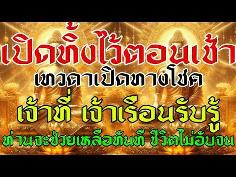 บ้านใดเปิดทิ้งไว้ตอนเช้า เทวดาเปิดทางโชค เจ้าที่ เจ้าเรือนรับรู้ ท่านจะเมตตาช่วยเหลือทันที
