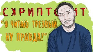 СКРИПТОНИТ. БИОГРАФИЯ АДИЛЯ ЖАЛЕЛОВА - ПРОСТО СКРИПТОНИТ. БИОГРАФИЯ АДИЛЯ ЖАЛЕЛОВА - ПРОСТО