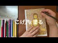 仏像なぞり塗り絵動画_田中ひろみ