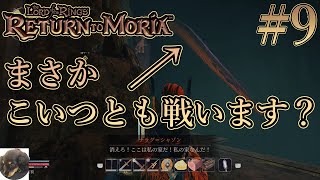 #9【PS5】The Lord of the Rings: Return to Moria（ロード・オブ・ザ・リング: リターン・トゥ・モリア） 初見実況【ドワーフが主人公のサバイバルクラフト】