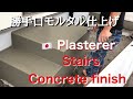 （福岡の左官屋ばい）NO.17 　Before after モルタルで階段を仕上げてみた【DIY】