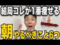 【朝の1杯】起きて30分以内に「コレ」を飲むだけ。1日中、脂肪が燃え続ける体になる