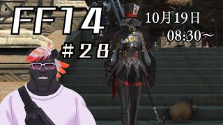 【ゲーム配信】初心者すぎるFF14配信 #28【五郎丸コージ（獣Vtuber）】