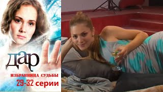 Сильный экстрасенс встает перед тяжелым выбором, озолотится или творить добро! Дар - 29-32 серии