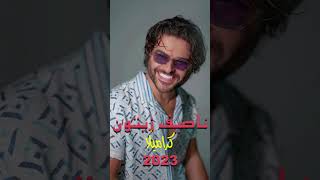 ناصيف زيتون - كراميلا (2023 حصريا مسربة - اسمعها قبل الحذف)