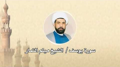 سورة يوسف كاملة للشيخ ميثم التمار | ارح سمعك 😍