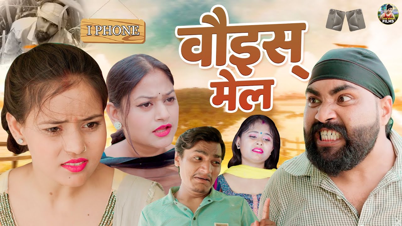 वौइस् मेल | Voice Mail | Jiya Khan , Diljeet Pandey | New Dehati Comedy | Jiya Entertainment