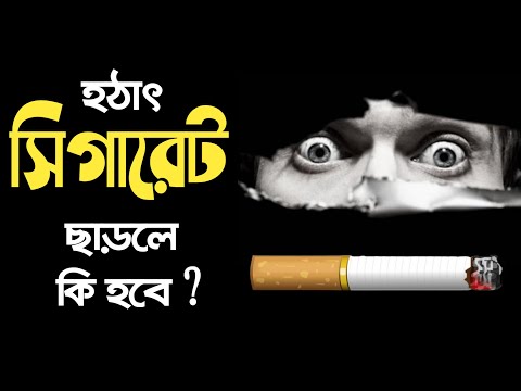 ভিডিও: নিকোটিন কি আপনার ওজন কমায়?