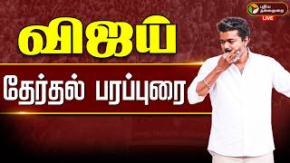 🔴LIVE: விஜய் தேர்தல் பரப்புரை | TVK | Vijay Campaign | Tamilaga Vettri Kazhagam | TN Election 2026