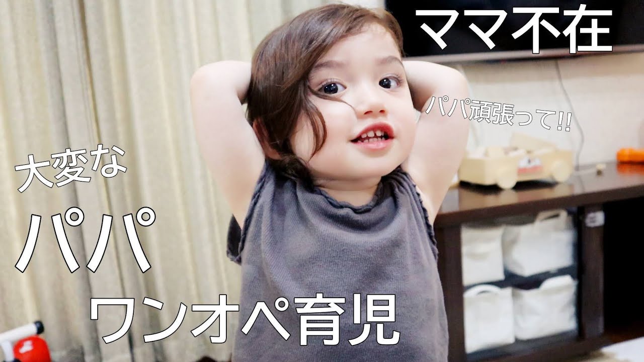 【ママ不在】イヤイヤ期の娘とパパの2人きりのルーティン！　大変すぎた・・・