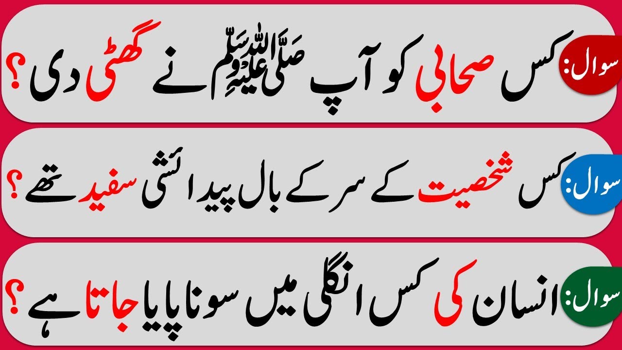 Islamic Common Sense Paheliyan in Urdu/Hindi | Dilchasp Islami Maloomat |  General Knowledge Quiz#112, image size:1280x720