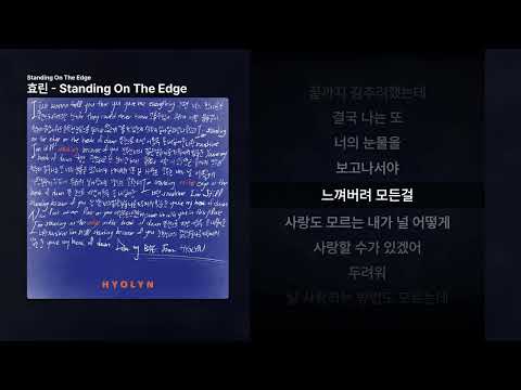 효린 Standing On The Edge Standing On The Edge ㅣ가사 Lyrics 