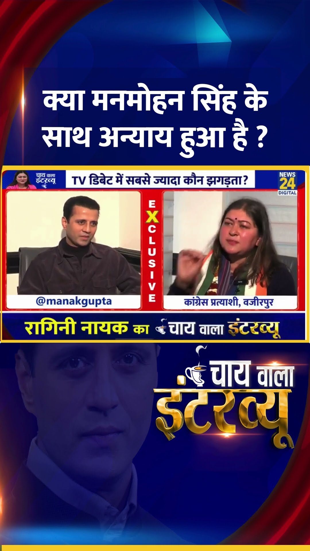 क्या मनमोहन सिंह के साथ अन्याय हुआ है ? Congress प्रवक्ता Ragini Nayak ने दिया जवाब