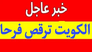 اخبار الكويت اليوم الأحد 17-9-2023%