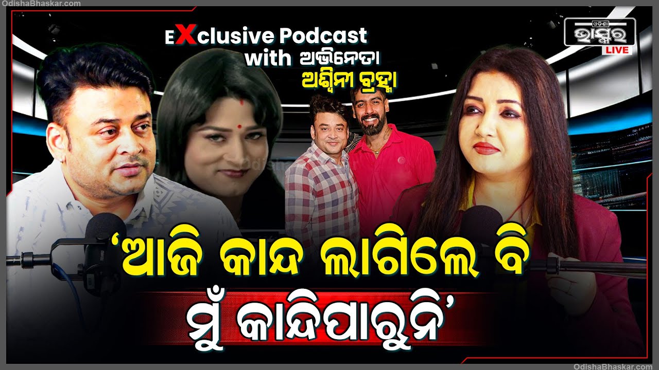 ଆଜି ଖଣ୍ଡଗିରି ଅଛି, ହେଲେ ସେ ନାହିଁ । ଅଦୃଶ୍ୟ ସେ ଶକ୍ତି ଆଜି ବି ମୋତେ ବାଟ କଢେଇନେଉଛି Podcast with Ashwini