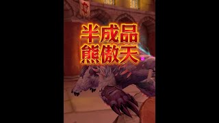 魔兽世界：半成品熊傲天来袭！ #魔兽世界二十周年 #龙傲天 #德傲天 #老魏打怪兽 #游戏解说