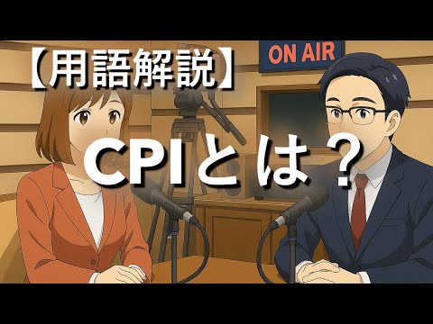 【投資の基本】CPIって何？物価と株価の関係を徹底解説
