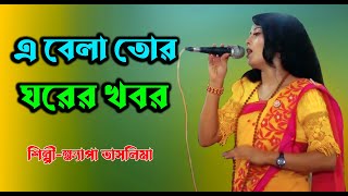 এই বেলা তোর ঘরের খবর | ক্ষ্যাপা তাসলিমা | Ei Bela Tor Ghorer Khobor | Lalon Song | Khapa Taslima