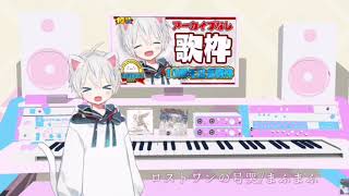 【Record】ロストワンの号哭 / まふまふ