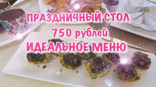 ПРАЗДНИЧНЫЙ СТОЛ за 750 рублей. ПРАЗДНИЧНЫЙ СТОЛ НА НОВЫЙ ГОД! САЛАТЫ/ ЗАКУСКИ /ГОРЯЧЕЕ!