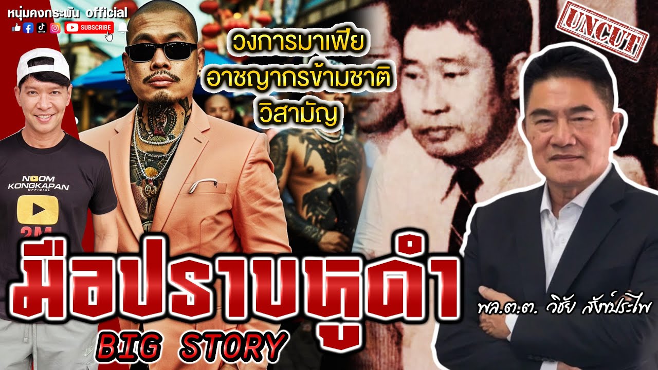 Big Story | มือปราบหูดำ | ผู้การแต้ม มือปราบสายวิสามัญ